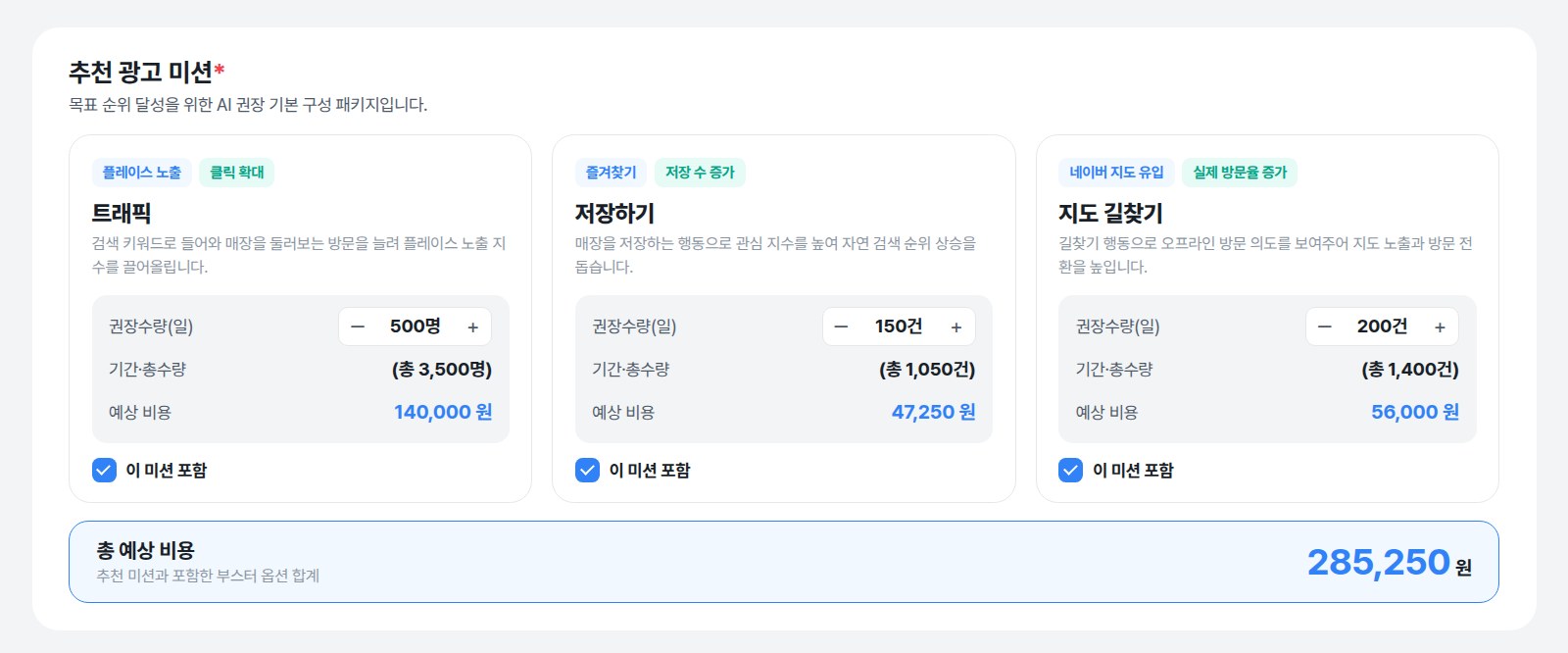 3단계 주문하기: AI 추천 광고 미션(트래픽·저장하기·지도 길찾기)과 총 예상 비용 화면