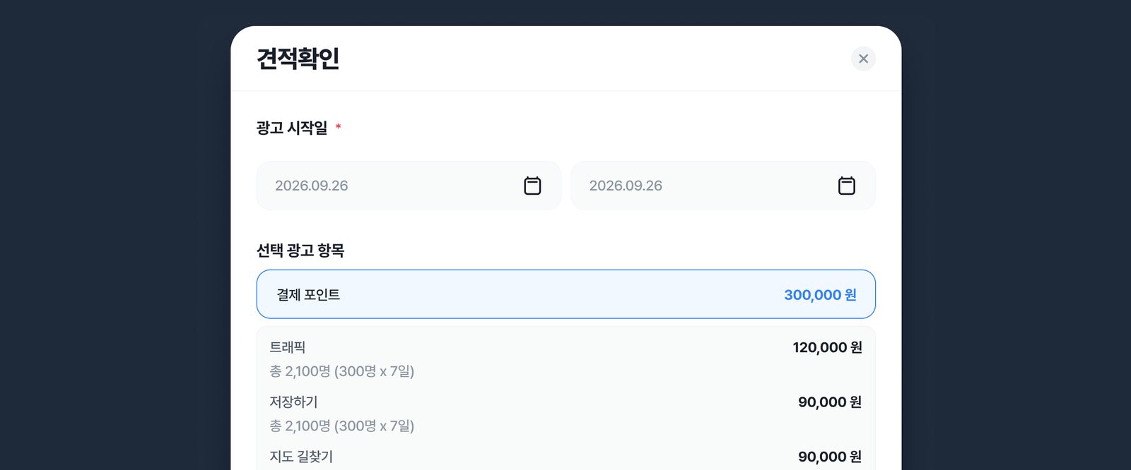 4단계 견적 확인: 광고 시작일과 결제 포인트 확인 화면